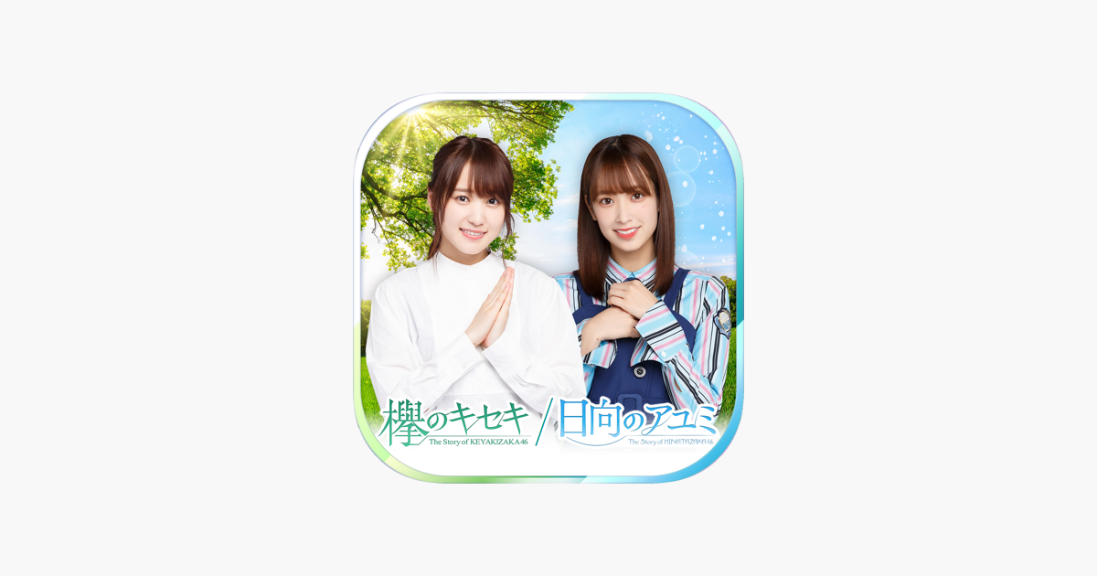 欅のキセキ 日向のアユミ をapp Storeで 欅のキセキ 日向のアユミ をapp Storeで