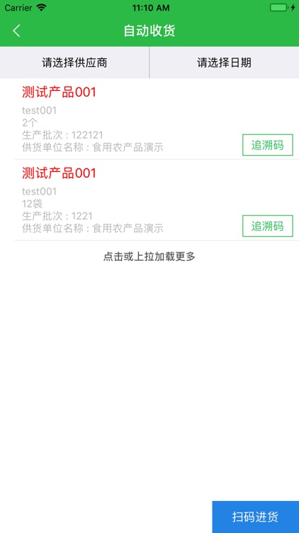 顺德食品追溯 screenshot-4