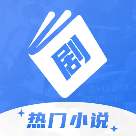 剧能读：热门小说随身看 Читы
