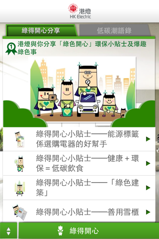 HK Electric Low Carbon App screenshot 4