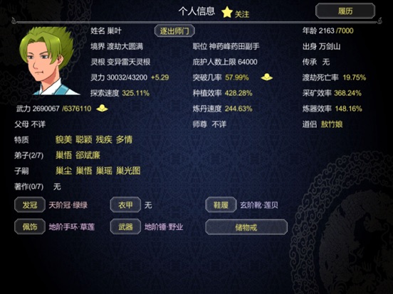 论如何建立一个修仙门派 iPad screenshot 6 - Utilities app