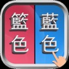 錯別字遊戲