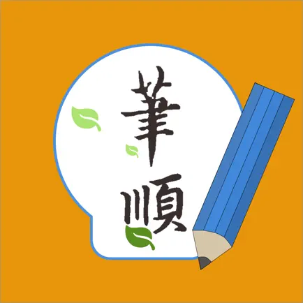 常用漢字筆順Pro Читы