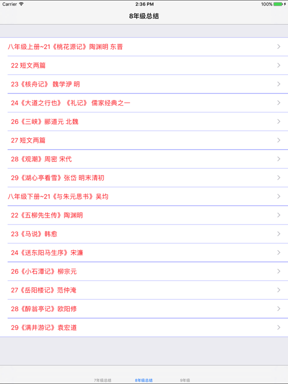 Screenshot #4 pour 人教版初中7~9年级文言文翻译|背诵|练习大全