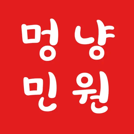 멍냥민원실 Читы