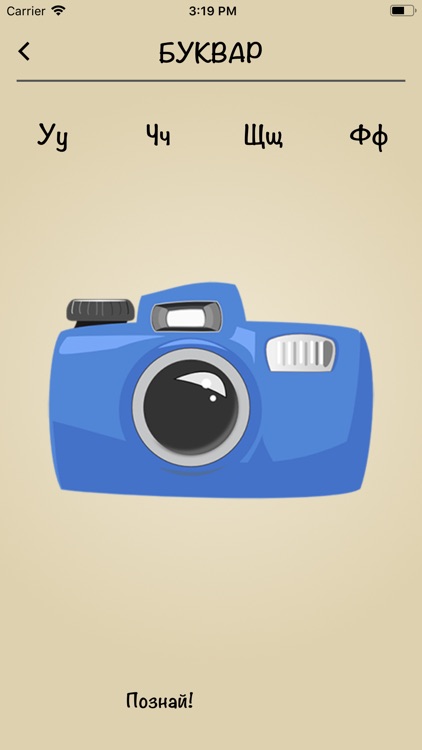 Буквар БГ - Българската азбука screenshot-3