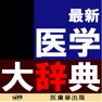 Get 最新医学大辞典第3版【医歯薬出版】(ONESWING) for iOS, iPhone, iPad Aso Report