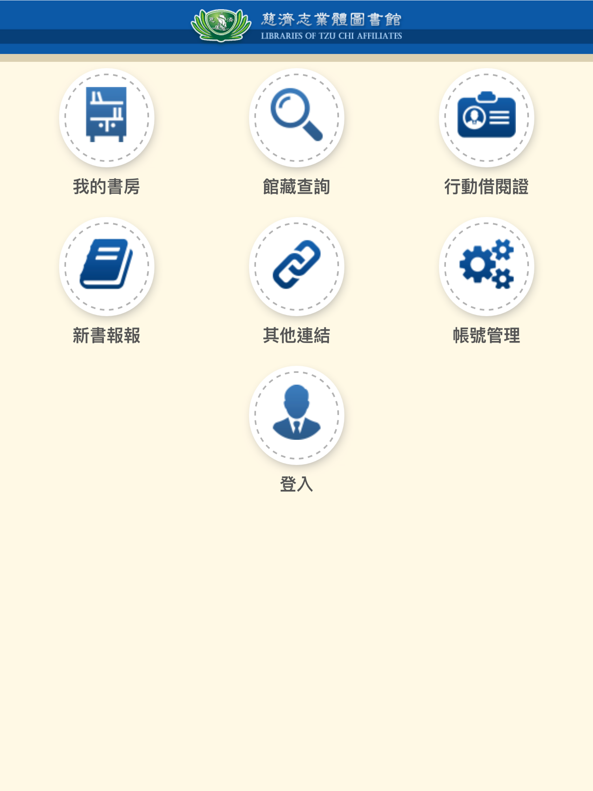 慈濟志業體圖書館