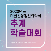 대한신경정신의학회 2020년 추계학술대회