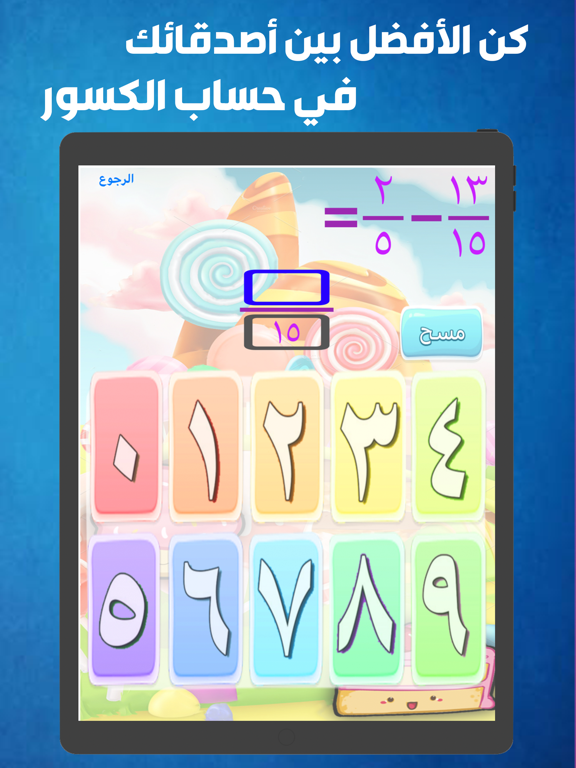 حساب الكسور iPad screenshot