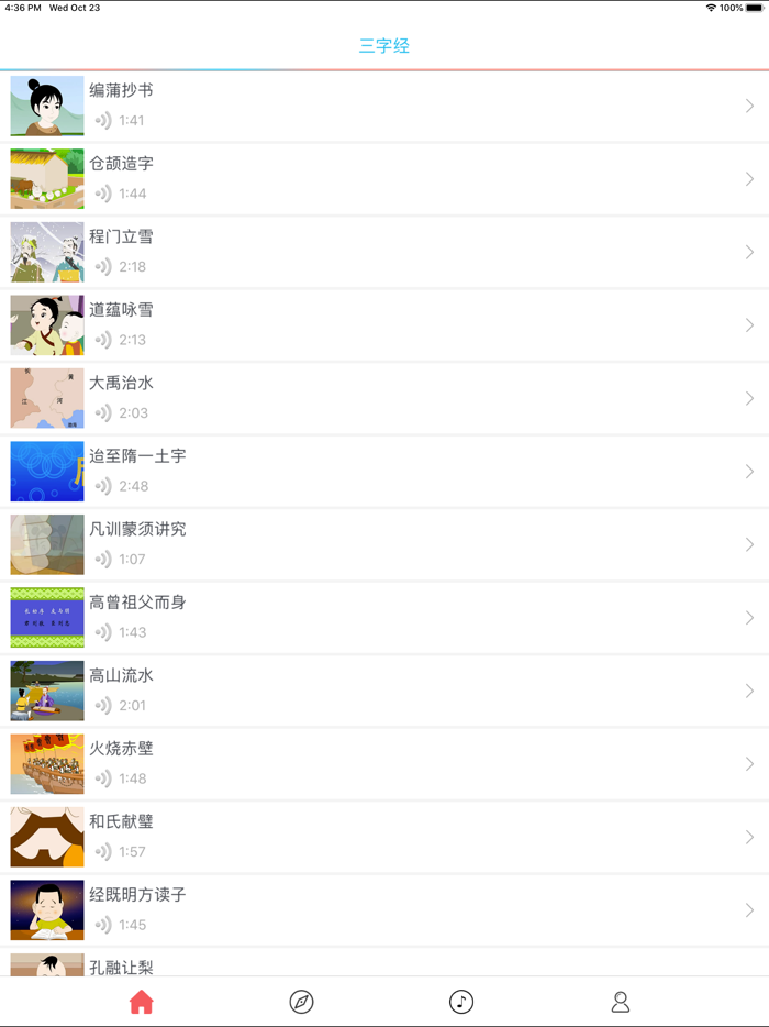 三字经视频版 - 有声读物离线版