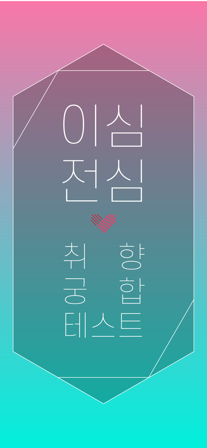 이심전심 - 취향 궁합 테스트