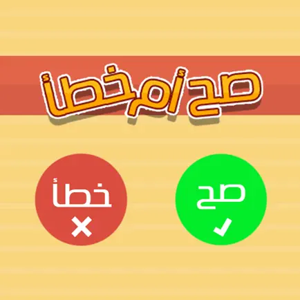 صح او خطأ Cheats