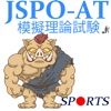 JSPO-AT模擬理論試験 icon