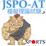 JSPO-AT模擬理論試験