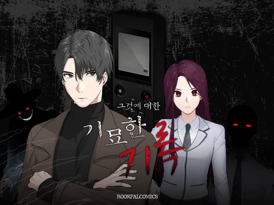 [공포]기묘한 기록 - 비주얼노벨