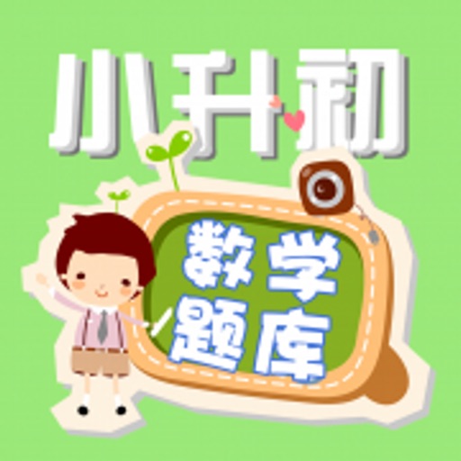 小学升初中数学练习题 icon