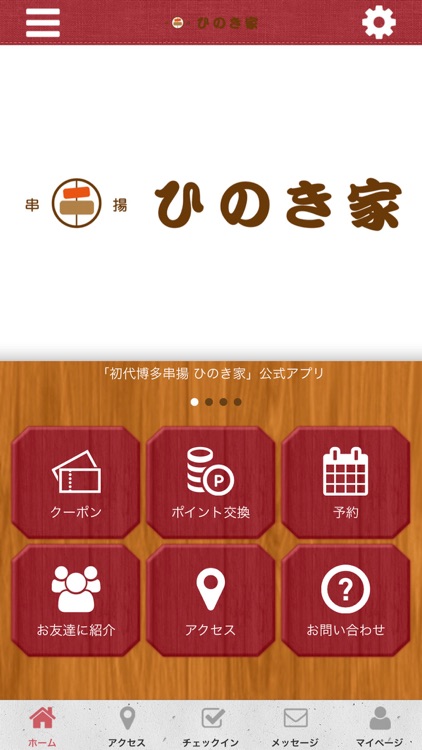 福岡市にある博多串揚げひのき家 オフィシャルアプリ