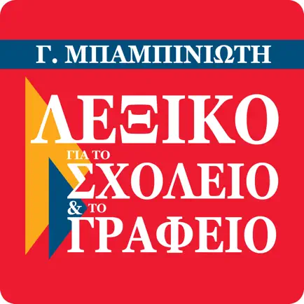 Γ. Μπαμπινιώτη - ΛΣΓ Читы