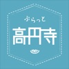ぷらっと高円寺 - iPadアプリ