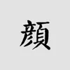 颜真卿书法字典 App Feedback