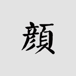 Download 颜真卿书法字典 app