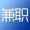 兼职APP是一款靠谱兼职平台,可以提供多种兼职赚钱,网络兼职,高薪兼职,宅家兼职,最热兼职,最新兼职等。