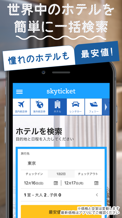 skyticketホテル 国内・海外ホテル...