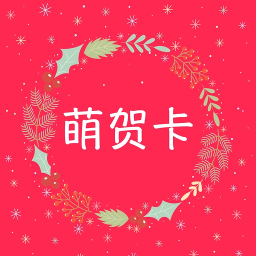 萌贺卡 - 最便捷送上猪年春节祝福