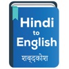 Hindi to English Dictionary icon