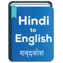 Hindi to English Dictionary