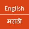 English To Marathi Dictionary English To Marathi Dictionary