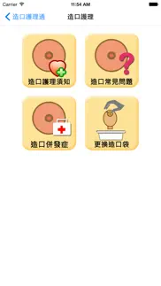 造口護理通 iphone screenshot 2