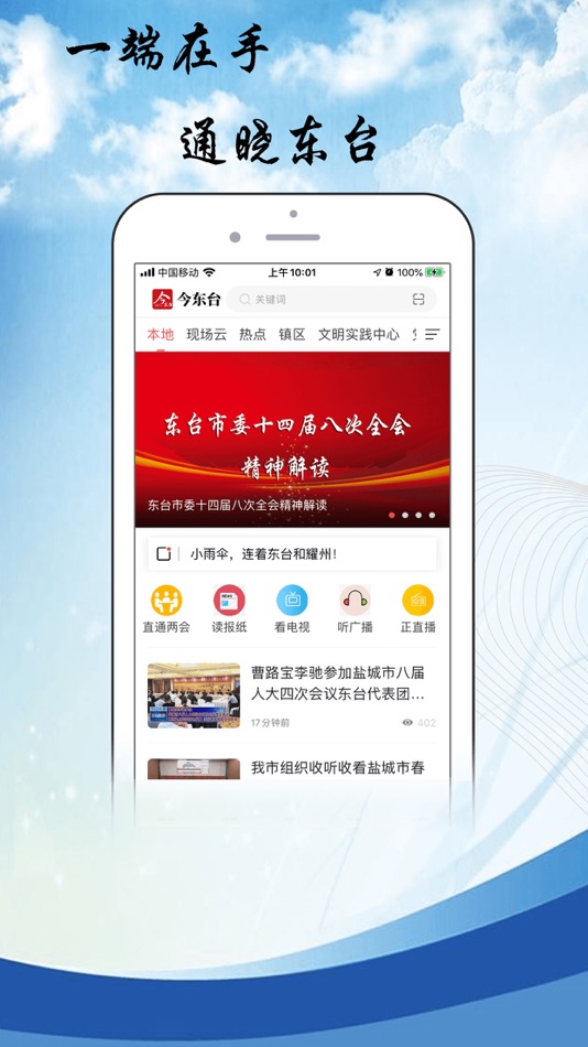 #1. 今东台-东台本地新闻及服务门户 (iOS) 由: Jiangsu Broadcasting Corporation Ltd.