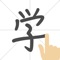 This is Chinese character(Hanja, Kanji) handwriting recognition app