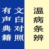 温病条辨【有声典籍 文白对照】