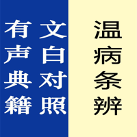 温病条辨【有声典籍 文白对照】