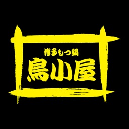 博多もつ鍋　鳥小屋