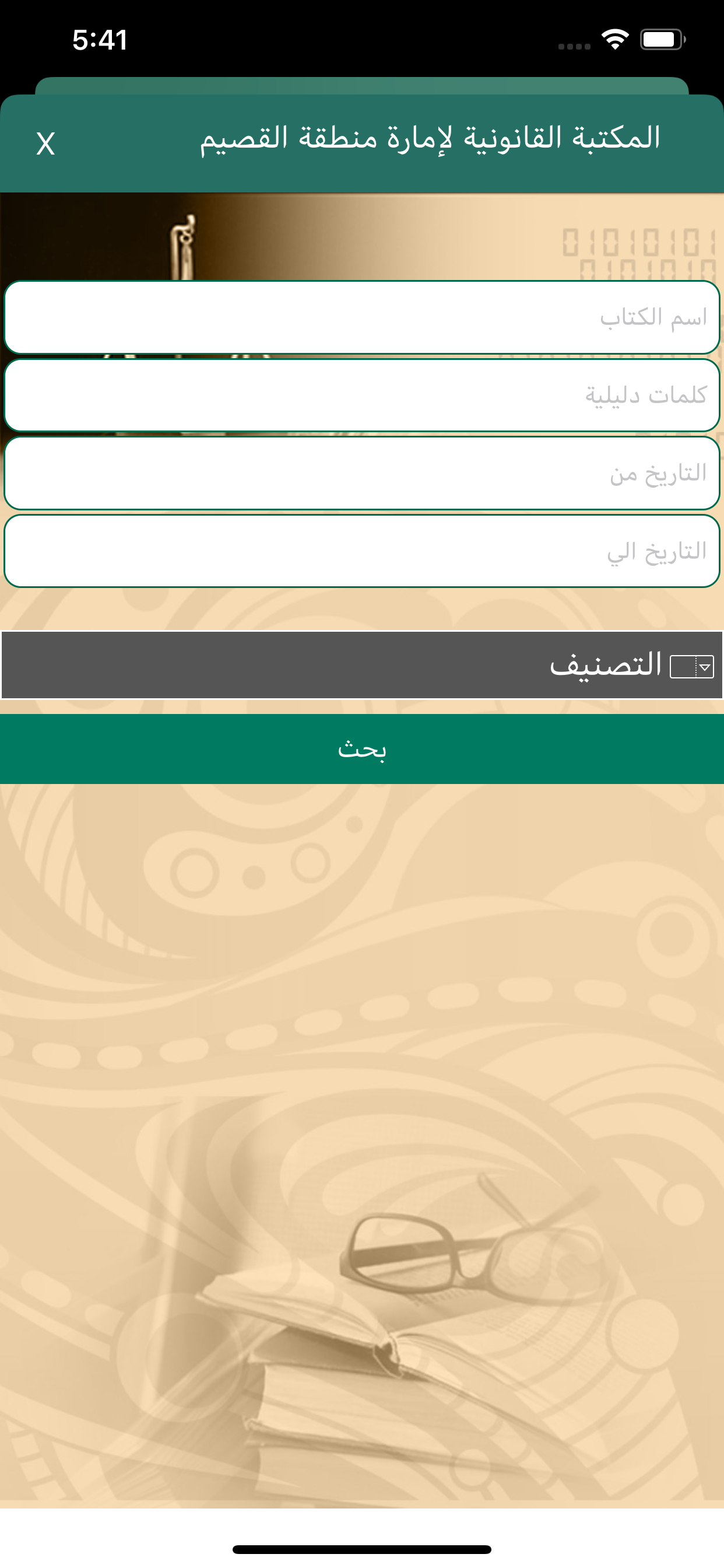 المكتبة القانونية امارة القصيم