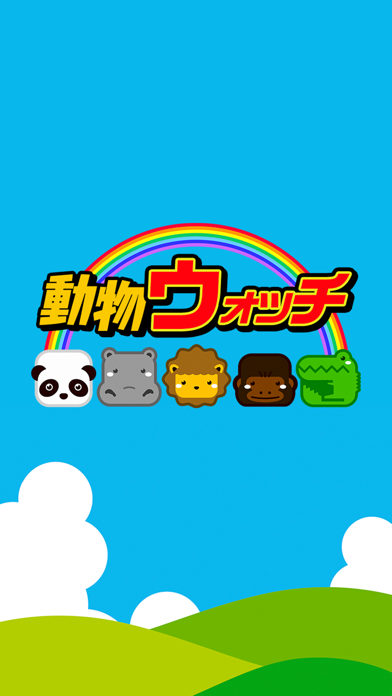 動物ウォッチ Screenshot