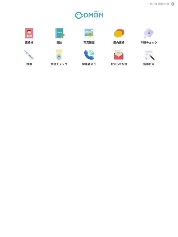 （職員用）コドモンポケット2