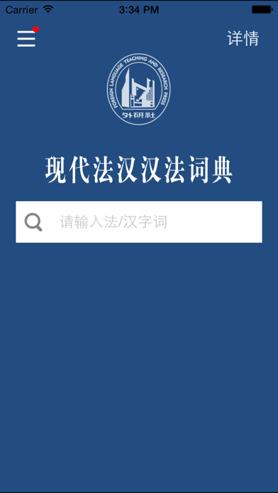 Screenshot #2 pour 外研社现代法汉汉法词典