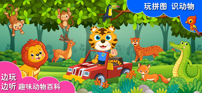 奇妙拼图世界-宝宝动物游戏大全