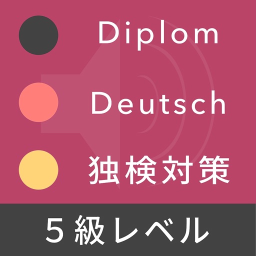 ドイツ語検定５級対策 - Diplom Deutsch icon
