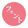 フォントゲット, 日本語フォント インストール App Feedback