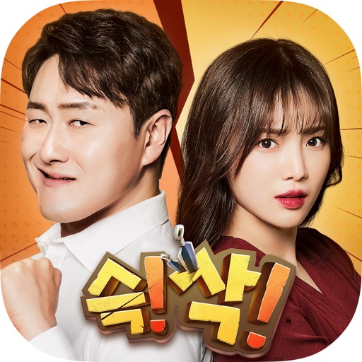 슥!삭!