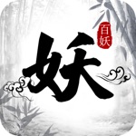 Download 百妖卷-众妖俯首 app
