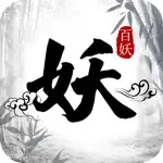 百妖卷-众妖俯首 App Positive Reviews