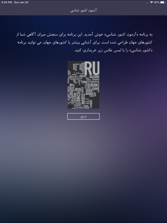 Screenshot #4 pour آزمون کشورشناسی