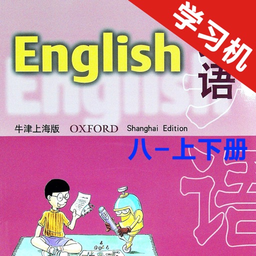 牛津上海版初中英语八年级上下册